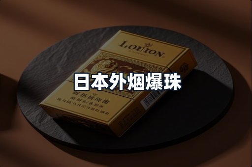 日本外烟爆珠
