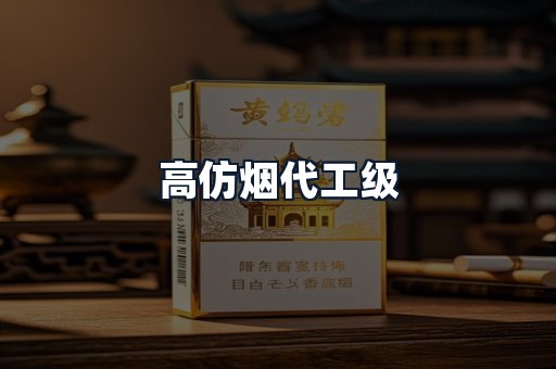 高仿烟代工级
